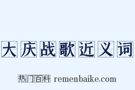 大庆战歌近义词是什么意思的图片